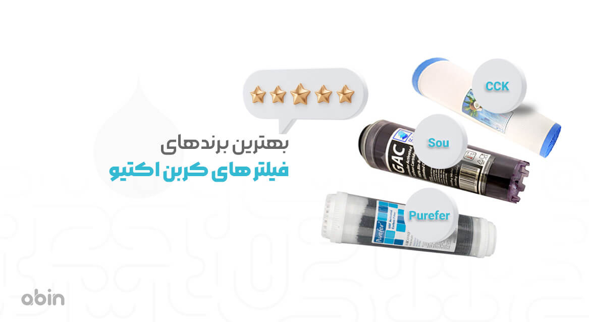 بهترین برندهای فیلترهای کربن اکتیو